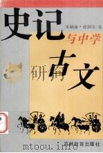 史记与中学古文   1992.12  PDF电子版封面    宋嗣廉·赵国玺著 