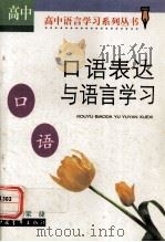 口语表达与语言学习（高中版）（1999.02 PDF版）