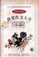 全国中学生获奖作文大全   1999  PDF电子版封面  7805437238  李立，张伟编著 