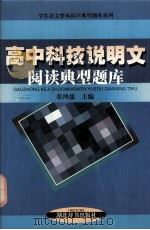 高中科技说明文阅读典型题库   1999.04  PDF电子版封面    张鸿儒主编 
