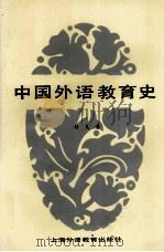中国外语教育史   1988  PDF电子版封面  7810090658  付克著 