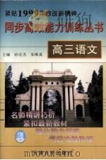 高三语文   1999  PDF电子版封面  7561811713  孙宏杰，朱唯真主编 