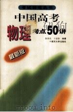 中国高考物理考点五十讲  最新版   1999  PDF电子版封面  7305029629  徐荣亮，于基泰编著 