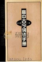 高中古今词语手册（1998 PDF版）