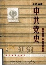 中共党史  （下册）（1985.07 PDF版）