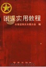 团课实用教程   1990  PDF电子版封面  7805602530  共青团南京市委员会编 