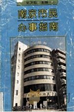 南京市民办事指南（1991.04 PDF版）