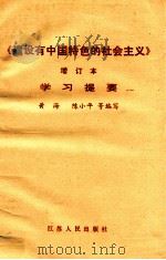 《建设有中国特色的社会主义》  增订版   1987  PDF电子版封面  3100·306  黄海，陈小平等编写 