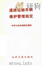 道路运输车辆维护管理规定   1998  PDF电子版封面  7114030126  中华人民共和国交通部制订 