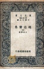 逊志斋集  5   1935  PDF电子版封面    方孝孺撰 
