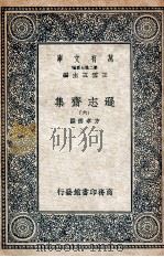 逊志斋集  6   1935  PDF电子版封面    方孝孺撰 