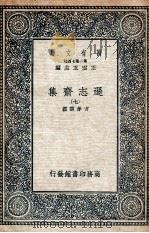 逊志斋集  7   1935  PDF电子版封面    方孝孺撰 