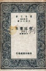 逊志斋集  8   1935  PDF电子版封面    方孝孺撰 