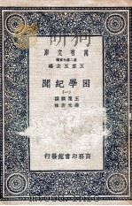 困学纪闻  1（1935 PDF版）