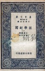 困学纪闻  2   1935  PDF电子版封面    王应麟撰；翁元圻注 