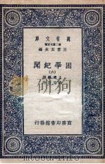 困学纪闻  6（1935 PDF版）