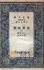 困学纪闻  7（1935 PDF版）