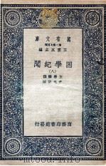 困学纪闻  8（1935 PDF版）