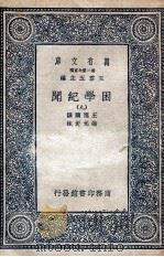 困学纪闻  9（1935 PDF版）