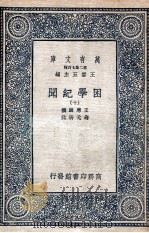 困学纪闻  10（1935 PDF版）