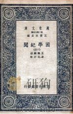 困学纪闻  14（1935 PDF版）
