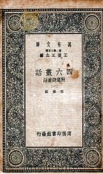 四六丛话  附选诗丛话  1（1937 PDF版）
