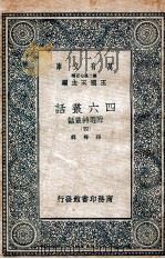 四六丛话  附选诗丛话  4   1937  PDF电子版封面    孙梅辑 