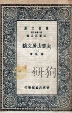 大云山房文稿  2   1935  PDF电子版封面    恽敬著 