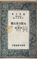 大云山房文稿  3   1935  PDF电子版封面    恽敬著 