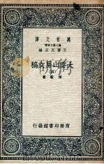 大云山房文稿  4   1935  PDF电子版封面    恽敬著 