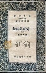 十驾斋养新录  2（1935 PDF版）