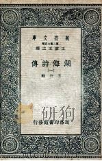 湖海诗传  1   1936  PDF电子版封面    王昶辑 