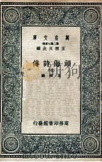 湖海诗传  7   1936  PDF电子版封面    王昶辑 