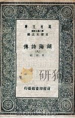 湖海诗传  8   1936  PDF电子版封面    王昶辑 