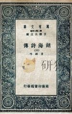 湖海诗传十（1936 PDF版）