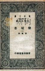 栾城集  2   1936  PDF电子版封面    苏辙撰 