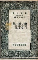 栾城集  3   1936  PDF电子版封面    苏辙撰 
