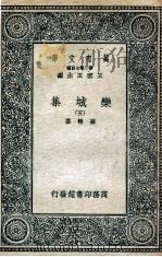 栾城集  5   1936  PDF电子版封面    苏辙撰 