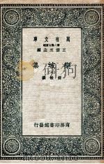 栾城集  6   1936  PDF电子版封面    苏辙撰 
