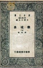 栾城集  7   1936  PDF电子版封面    苏辙撰 