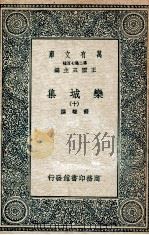 栾城集  10   1936  PDF电子版封面    苏辙撰 