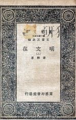 明文在  2   1936  PDF电子版封面    薛熙纂 