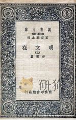 明文在  3   1936  PDF电子版封面    薛熙纂 