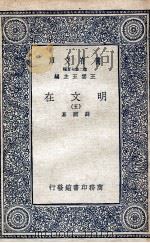 明文在  5   1936  PDF电子版封面    薛熙纂 