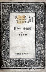 震川先生全集  3（1935 PDF版）