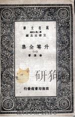 升菴全集  1   1937  PDF电子版封面    杨慎著 