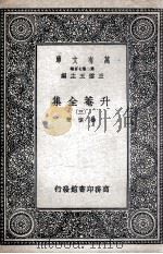 升菴全集  3   1937  PDF电子版封面    杨慎著 