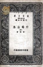 升菴全集  4   1937  PDF电子版封面    杨慎著 