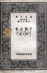 升菴全集  8   1937  PDF电子版封面    杨慎著 