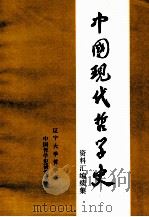 中国现代哲学史资料汇编续集  第6册  西方资产阶级哲学流派批判  4  下（ PDF版）